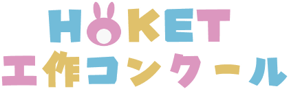 HOKET工作コンクール